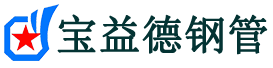 安庆声测管,源头声测管厂家,安庆声测管供应价格-宝益德钢管